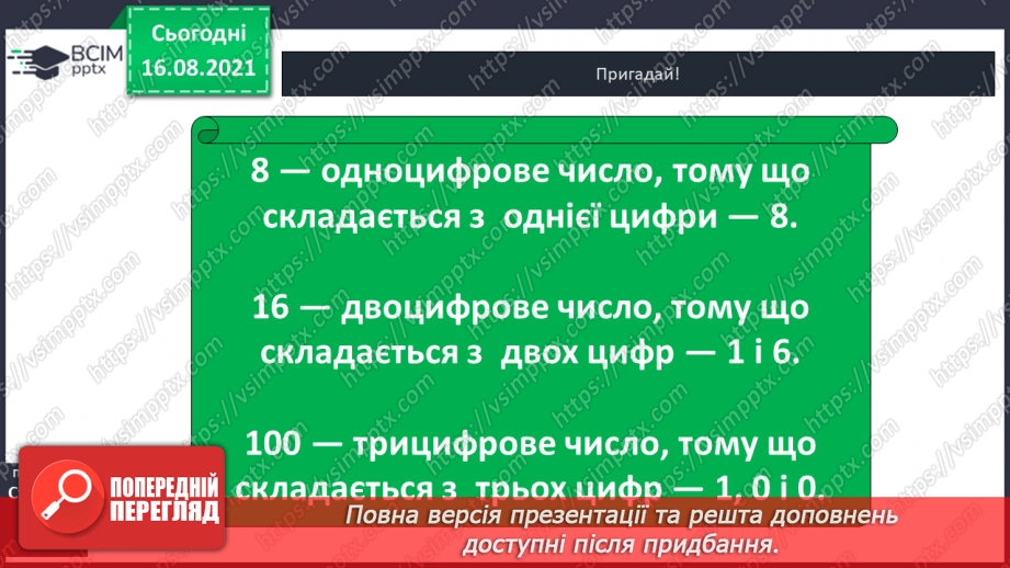 №002 - Одноцифрові, двоцифрові, трицифрові числа. Розряди  чисел. Позиційний  принцип  запису  числа.5