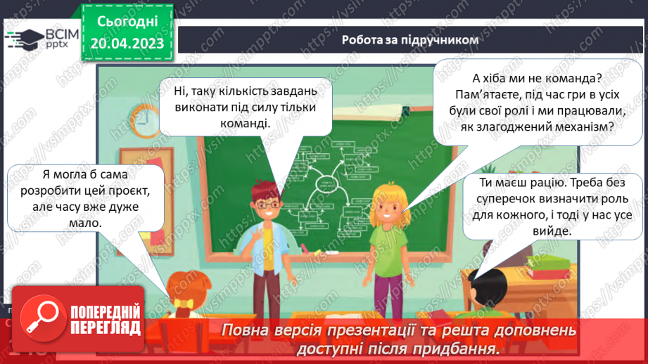 №33 - Я в команді. Спільна діяльність у групі для досягнення результату.6