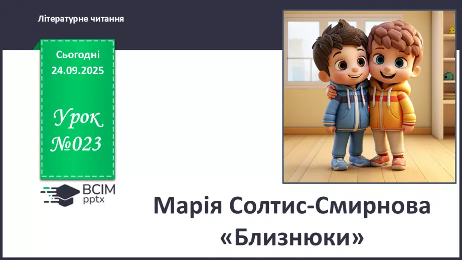 №023 - Марія Солтис-Смирнова «Близнюки» (с. 43-44).0 №023 - Марія Солтис-Смирнова «Близнюки» (с. 43-44).0