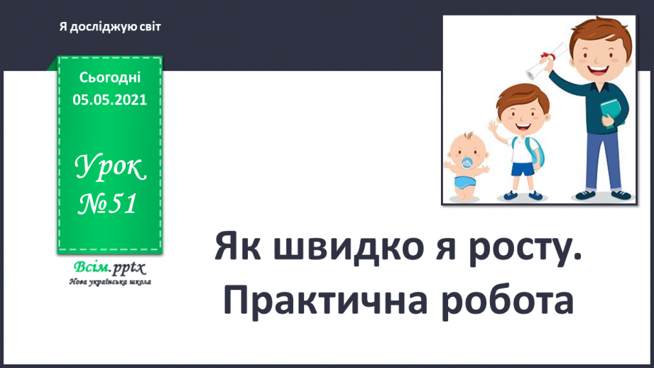 №051 - Як швидко я росту. Практична робота.0