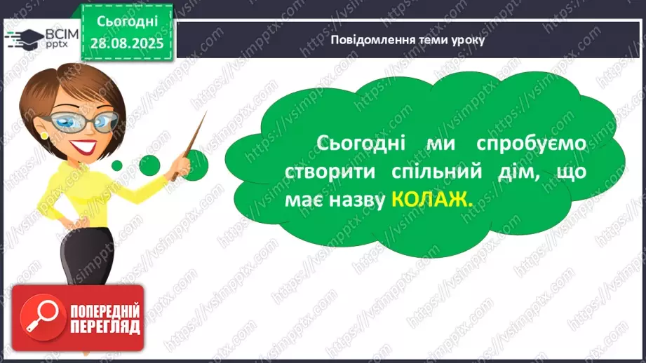 №008 - Медіавіконце: колаж «Наш клас». Що таке колаж? Як його створити? Як краще провести презентацію колажу? (с. 16-17).15 №008 - Медіавіконце: колаж «Наш клас». Що таке колаж? Як його створити? Як краще провести презентацію колажу? (с. 16-17).15