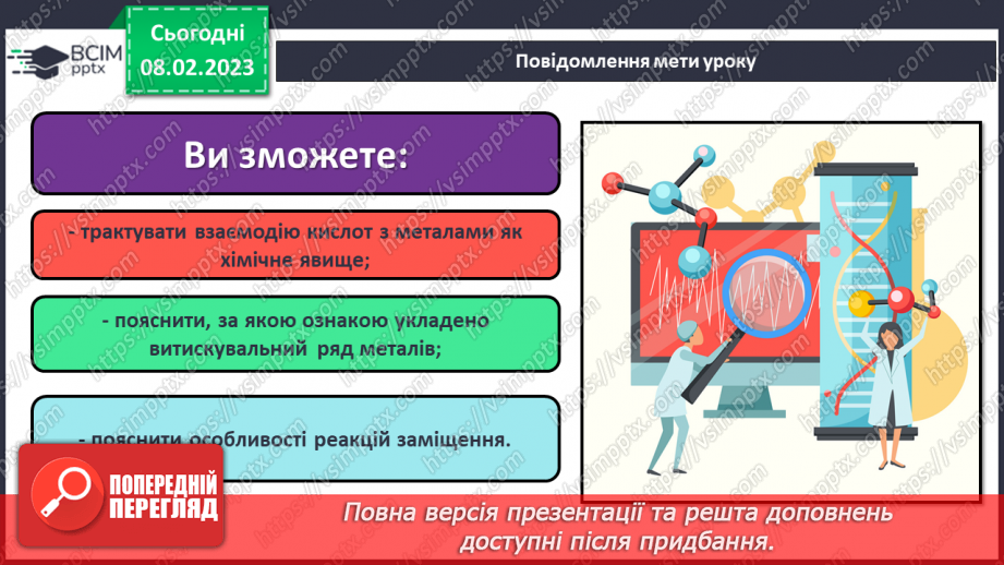 №45 - Здатність металів витискувати водень з кислот. Витискувальний ряд металів.1 №45 - Здатність металів витискувати водень з кислот. Витискувальний ряд металів.1