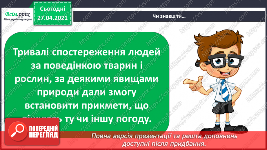 №026 - Як погода впливає на здоров’я людей. Створення хмарки слів на тему «Погода». Моделювання дощу у склянці25