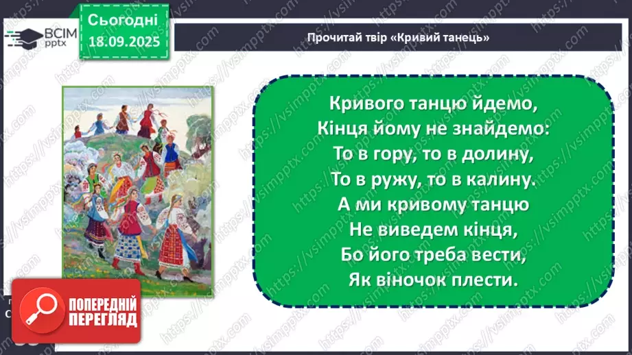 №10 - П/О. ГР1, ГР2, ГР3,ГР4. Весняні обрядові пісні. Веснянки. «Благослови, мати», «Кривий танець»14 №10 - П/О. ГР1, ГР2, ГР3,ГР4. Весняні обрядові пісні. Веснянки. «Благослови, мати», «Кривий танець»14
