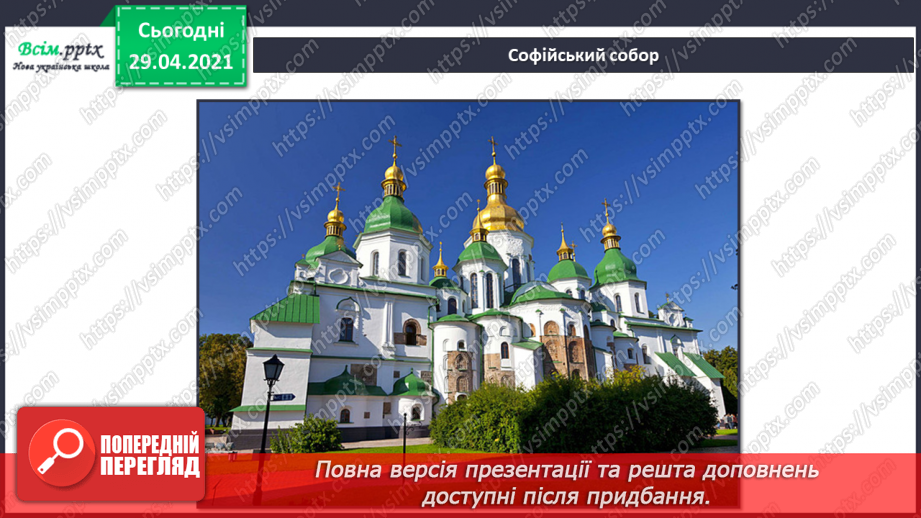 №32 - Пам’ятки архітектури. Рондо. Слухання К. Мясков «Укра­їнське рондо». Виконання поспівки «Ми — третьокласники», «Ми хлопчики»,8