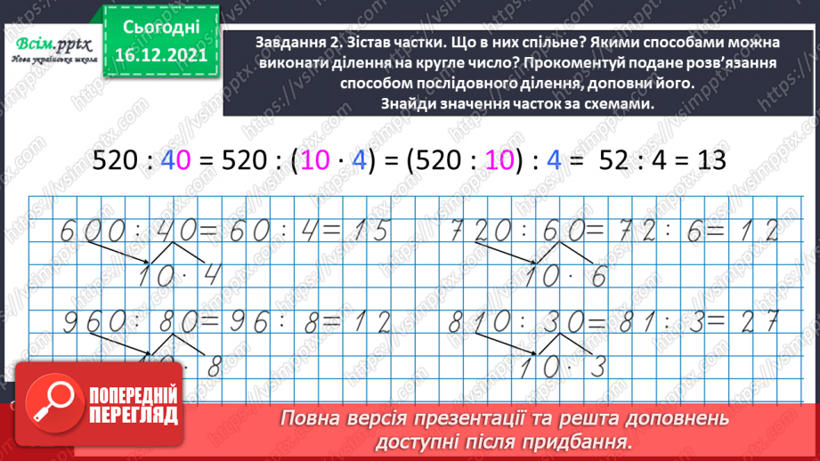 №154 - Вивчаємо ділення на двоцифрове число11 №154 - Вивчаємо ділення на двоцифрове число11