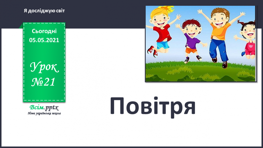 №021 - Повітря0