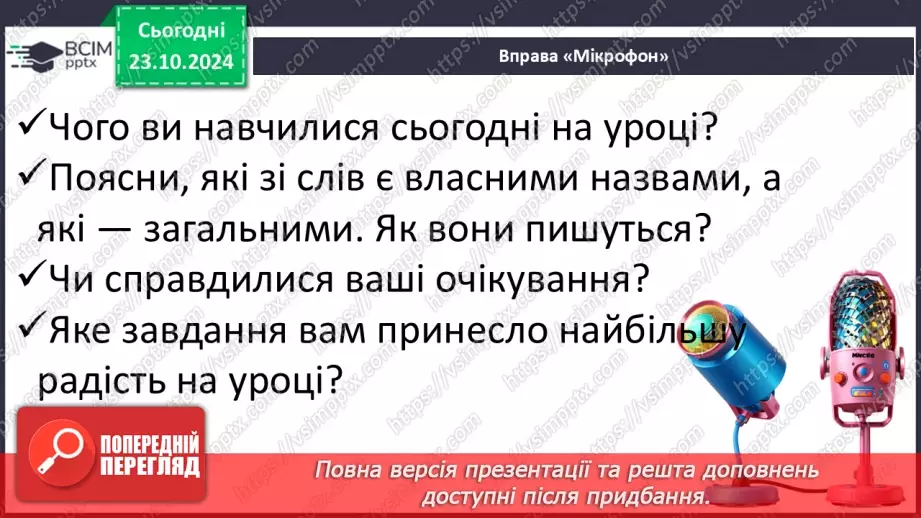 №037 - Розрізняю слова, які є загальними і власними назвами. Напи­сання власних назв із великої букви.26