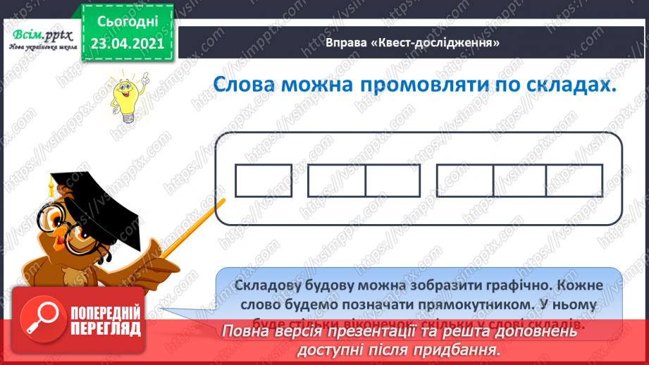 №022 - Склад. Поділ слів на склади. Взаємне розміщення предметів. Підготовчі вправи до написання букв12