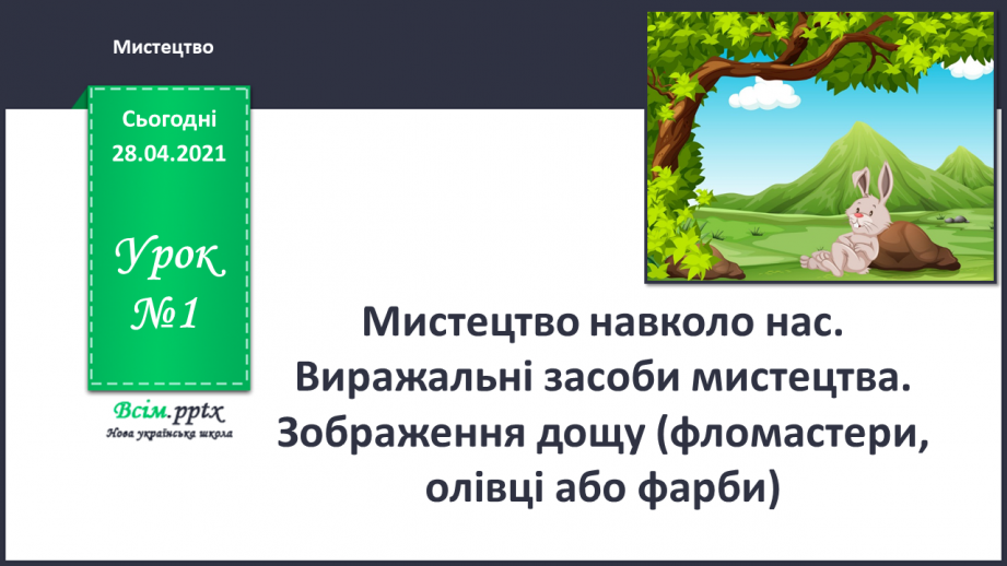 №01 - Мистецтво навколо нас. Виражальні засоби мистецтва. Зображення дощу (фломастери, олівці або фарби)0