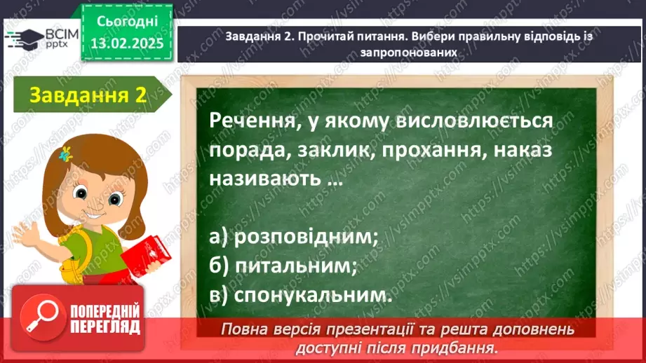 №092 - Узагальнення і систематизація знань учнів за розділом «Речення». Що я знаю? Що я вмію?11 №092 - Узагальнення і систематизація знань учнів за розділом «Речення». Що я знаю? Що я вмію?11