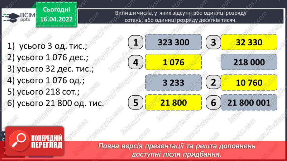 №154-155 - Нумерація багатоцифрових чисел. Розв’язування задач12 №154-155 - Нумерація багатоцифрових чисел. Розв’язування задач12