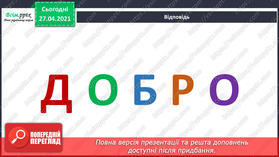 №038 - 039 - Проводимо дослідження. Як поводитися із незнайомцями?  Добро і зло.7