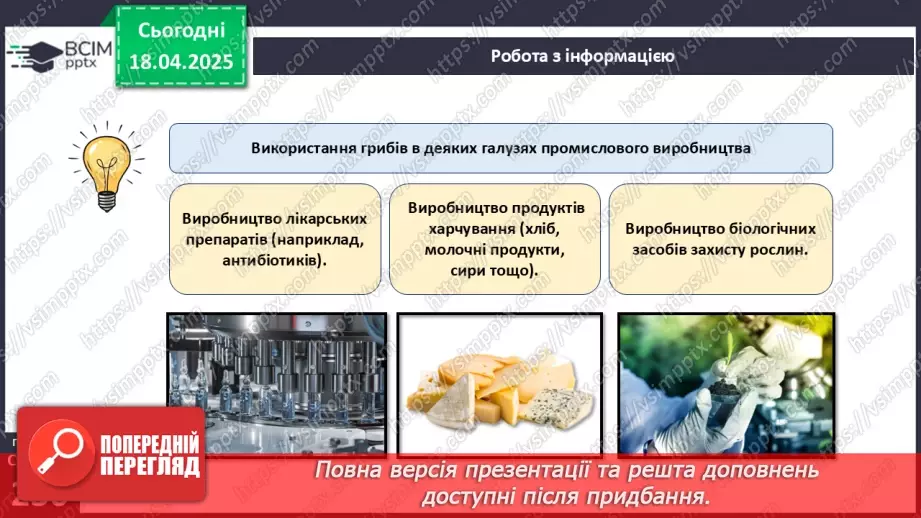№78 - Використання грибів людиною.13 №78 - Використання грибів людиною.13