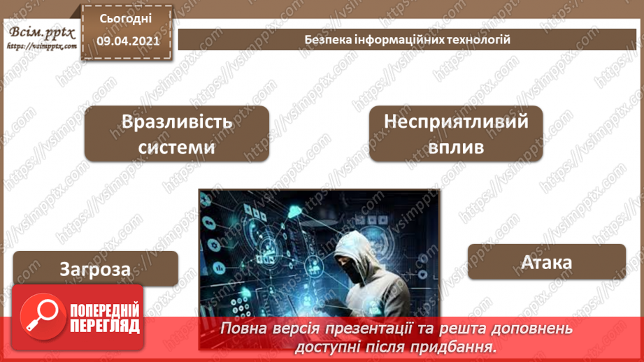 №01 - Основні поняття в області безпеки інформаційних технологій. Основні причини загострення проблеми забезпечення безпеки інформаційних технологій13