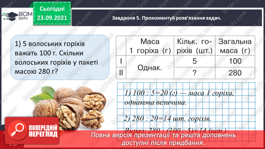 №027 - Виконуємо письмове ділення на одноцифрове число29 №027 - Виконуємо письмове ділення на одноцифрове число29