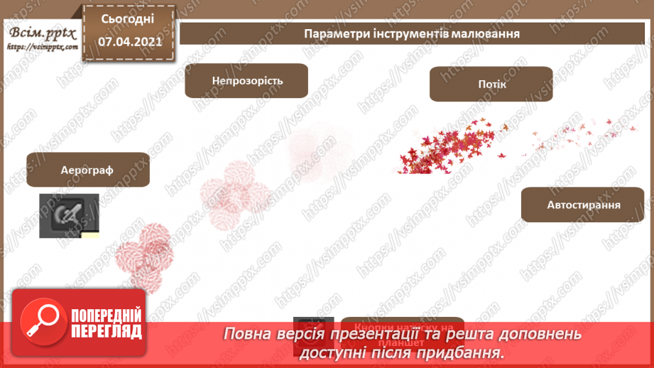 №006 - Основні інструменти для малювання. Концепція побудови пошарового зображення7