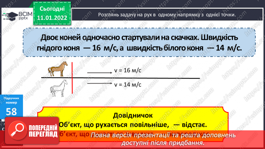 №089 - Рух двох об'єктів у одному напрямку (відставання)7 №089 - Рух двох об'єктів у одному напрямку (відставання)7