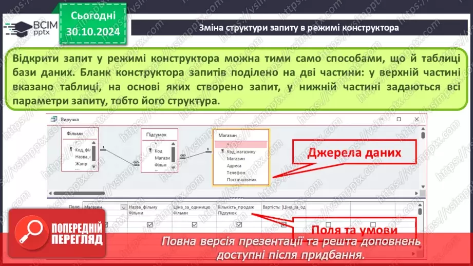 №22 - Запити на вибірку. Практична робота №6. Створення запитів на вибірку даних.12 №22 - Запити на вибірку. Практична робота №6. Створення запитів на вибірку даних.12