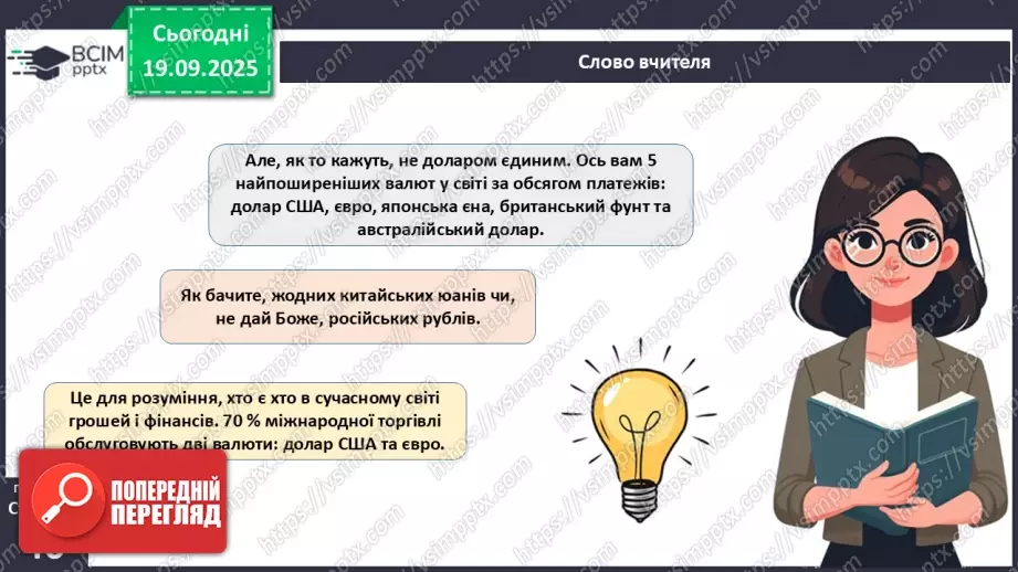 №05 - Валюта. Класифікація валют. Конвертованість валюти. Валютний курс.12 №05 - Валюта. Класифікація валют. Конвертованість валюти. Валютний курс.12