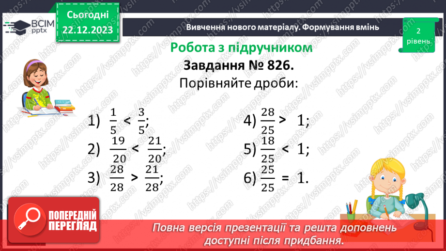 №082 - Порівняння звичайних дробів з однаковими знаменниками.13