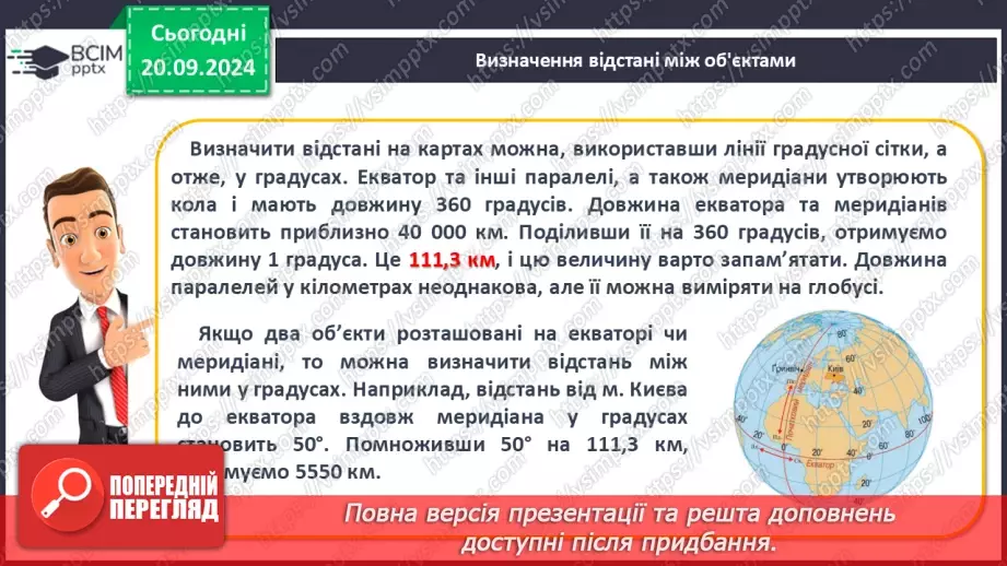 №10 - Визначення відстаней між об’єктами на глобусі та карті.7