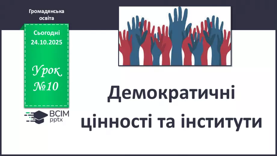№10 - Демократичні цінності та інститути.0 №10 - Демократичні цінності та інститути.0