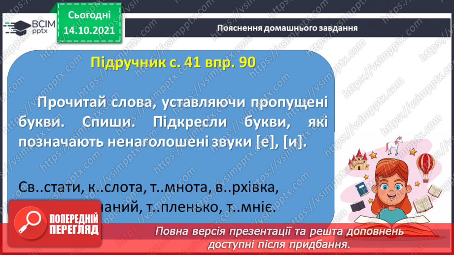 №033 - Вимова та правопис слів з ненаголошеними [е], [и] у корені слова, що перевіряються наголосом14