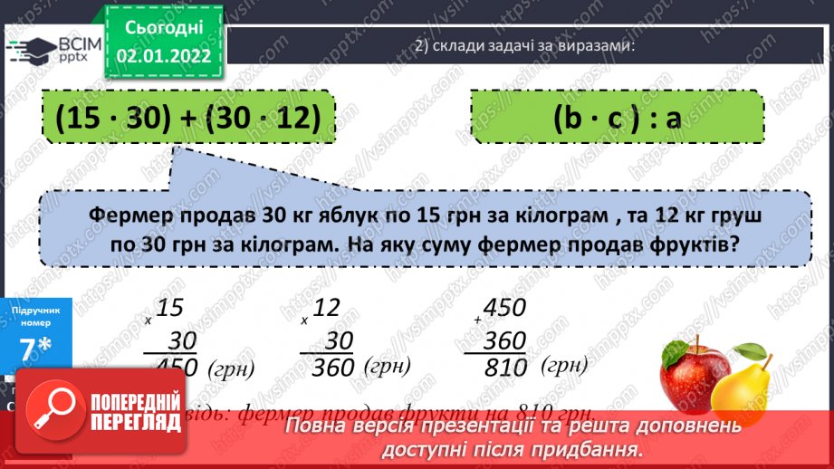 №081 - Додавання. Властивості дії додавання. Переставний та сполучний закони. Розв’язування задач на рух. Математичні ребуси.22 №081 - Додавання. Властивості дії додавання. Переставний та сполучний закони. Розв’язування задач на рух. Математичні ребуси.22