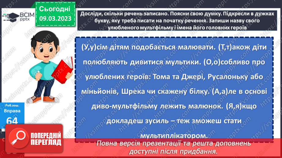 №097 - Спостереження за основними ознаками речення. Велика буква у першому слові в реченні. Вимова і правопис слова дитина19