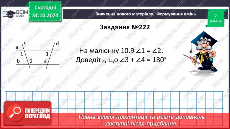 №22 - Властивості паралельних прямих. Властивості кутів, утворених при перетині паралельних прямих січною18 №22 - Властивості паралельних прямих. Властивості кутів, утворених при перетині паралельних прямих січною18