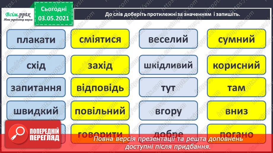 №035 - Протилежні за значенням слова— антоніми. Розпізнаю протилежні за значенням слова10