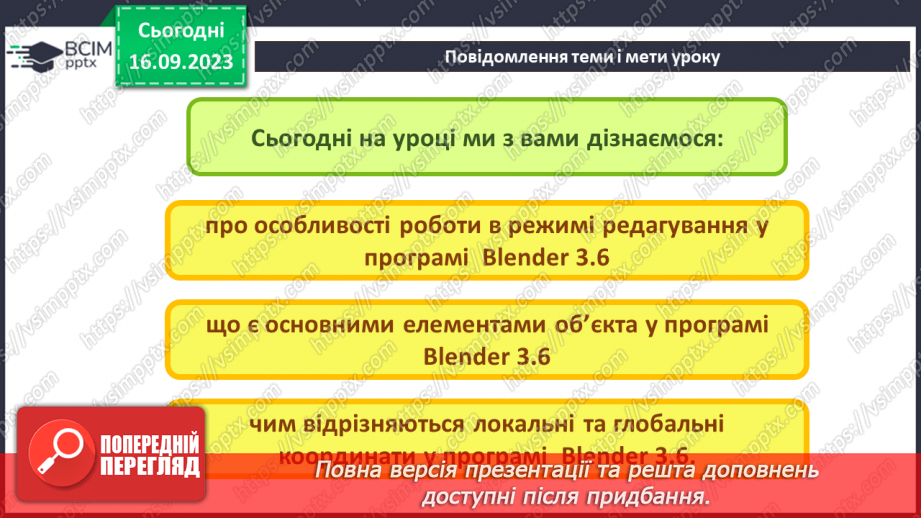 №07 - Робота з об’єктами у редакторі тривимірної графіки. Використання модифікаторів для маніпуляції об'єктами.2