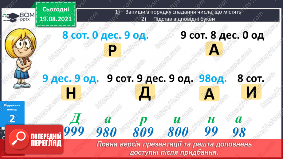 №001 - Нумерація трицифрових чисел. Місце числа в натуральному ряді. Порівняння чисел. Розрядний склад числа.16