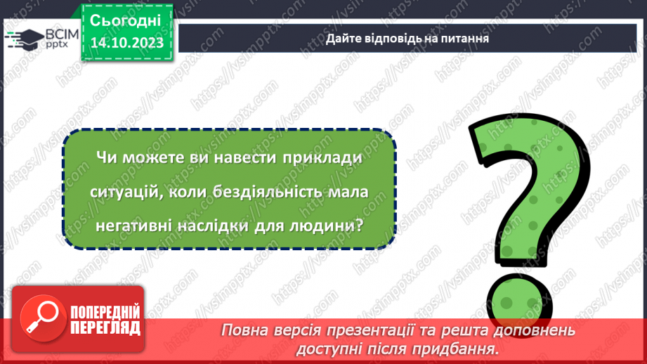 №08 - Відповідальність за свої вчинки: наслідки бездіяльності.23 №08 - Відповідальність за свої вчинки: наслідки бездіяльності.23