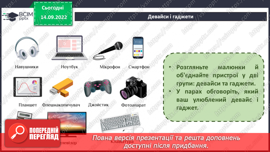 №05 - Інструктаж з БЖД. Поява та розвиток комп’ютерів. Види комп’ютерних пристроїв.30