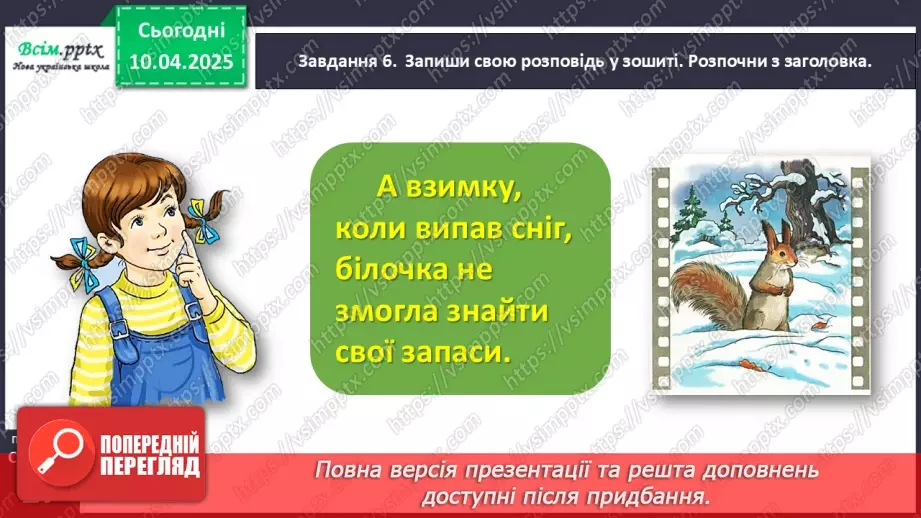 №112 - Розвиток зв’язного мовлення. Склади розповідь за кадрами мультфільму.15 №112 - Розвиток зв’язного мовлення. Склади розповідь за кадрами мультфільму.15