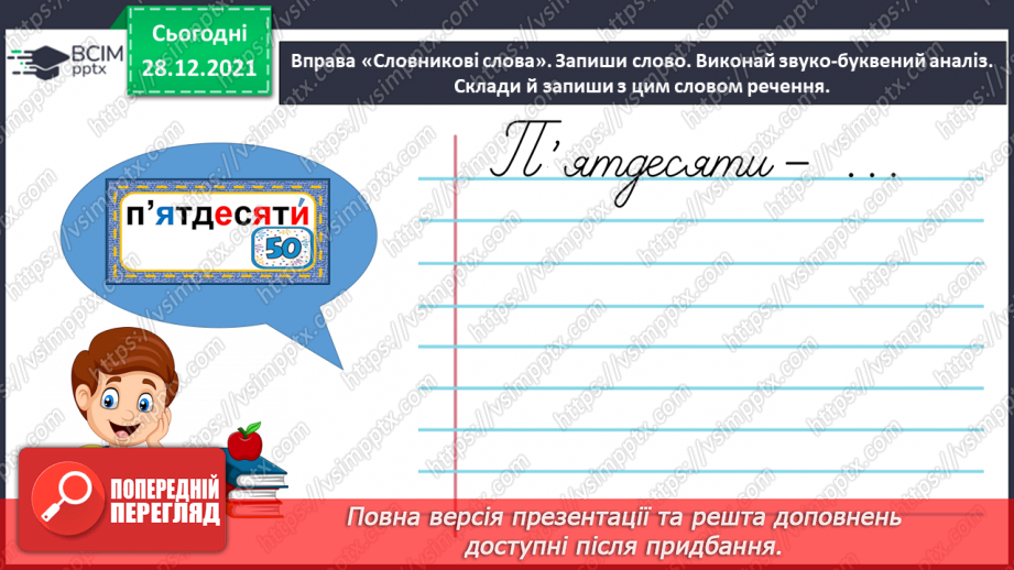 №058 - Досліджую форми родового відмінка числівників7