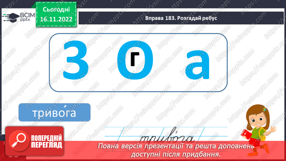 №054 - Підсумковий урок за темою «Іменник». Вимова і правопис слова тривога.6