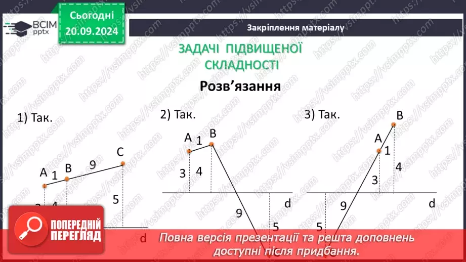 №10 - Перпендикулярні прямі. Перпендикуляр. Відстань між точками до прямої.31