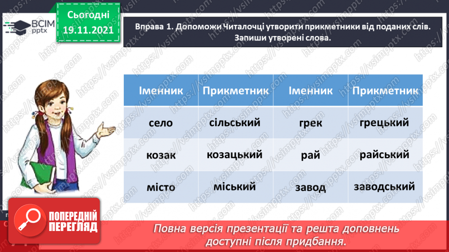 №050 - Досліджую прикметники з суфіксами -ськ-, -зьк-, -цьк-6