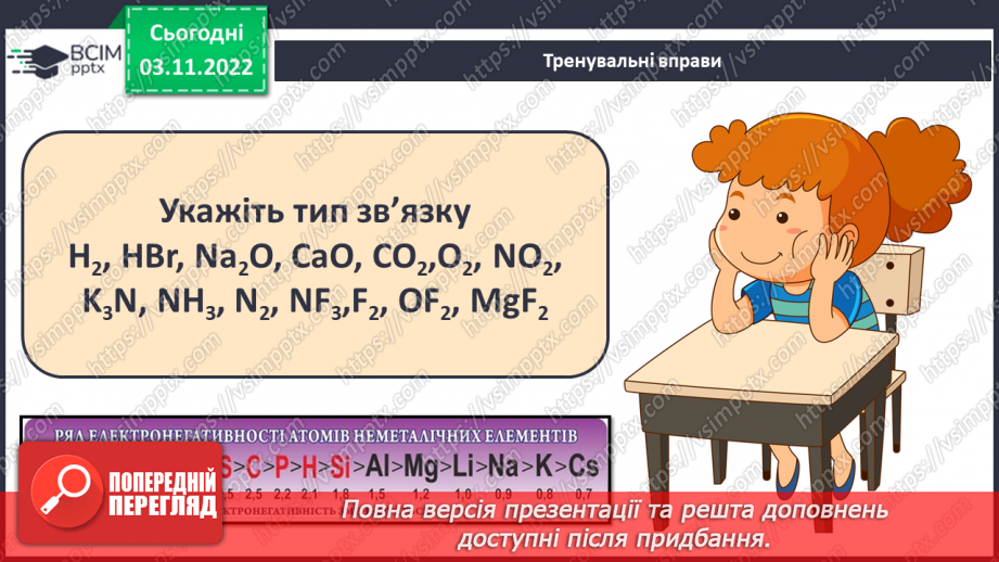 №24 - Іони. Іонний зв`язок, його утворення.18 №24 - Іони. Іонний зв`язок, його утворення.18