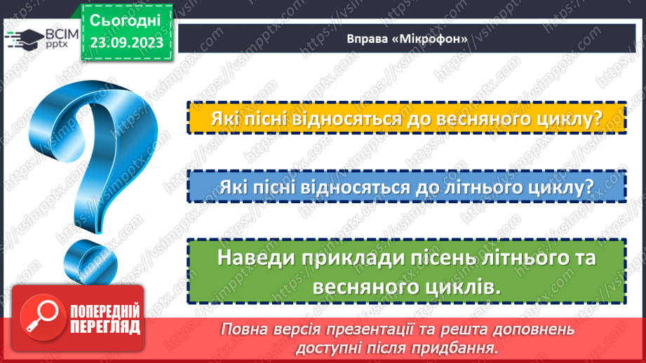 №10 - Весняні й літні обрядові пісні. Веснянки. «Благослови, мати, весну закликати».25