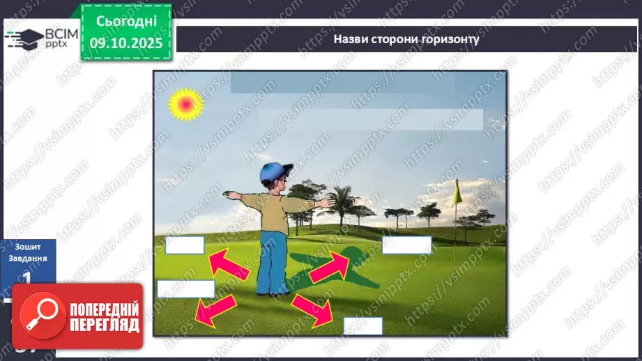 №0023 - Орієнтування на місцевості за допомогою Сонця та місцевих ознак.17 №0023 - Орієнтування на місцевості за допомогою Сонця та місцевих ознак.17