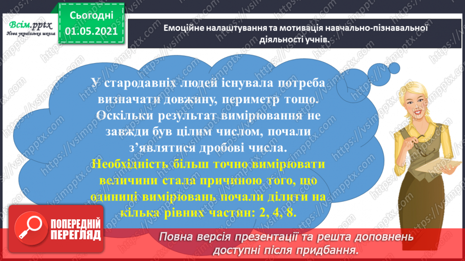 №050 - Досліджуємо одиниці вимірювання величин1 №050 - Досліджуємо одиниці вимірювання величин1