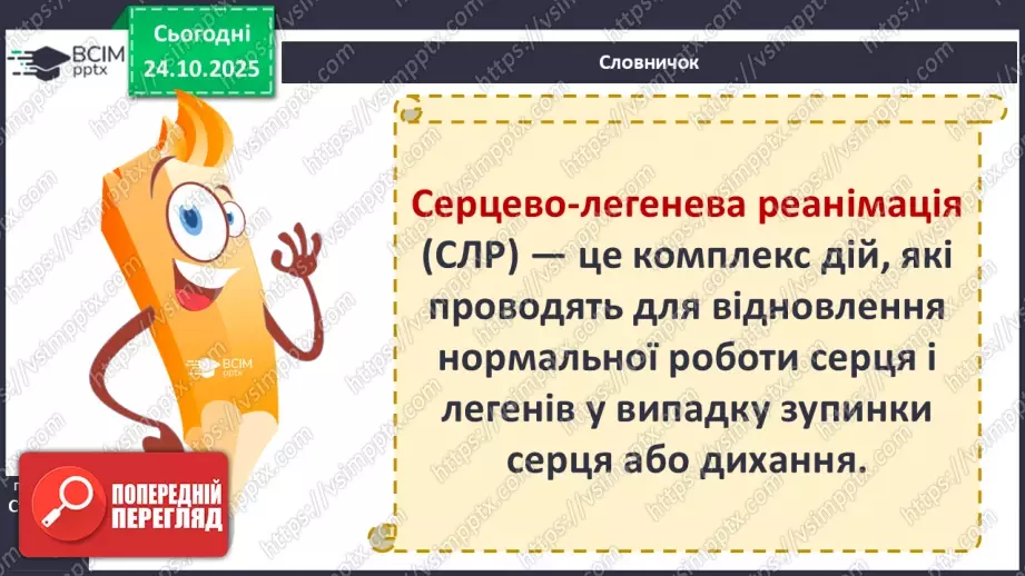 №10 - Перша допомога в надзвичайних ситуаціях.24 №10 - Перша допомога в надзвичайних ситуаціях.24