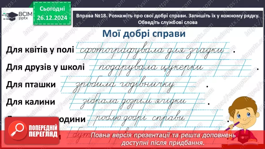 №070 - Розвиток зв’язного мовлення. Використовую службові слова.13