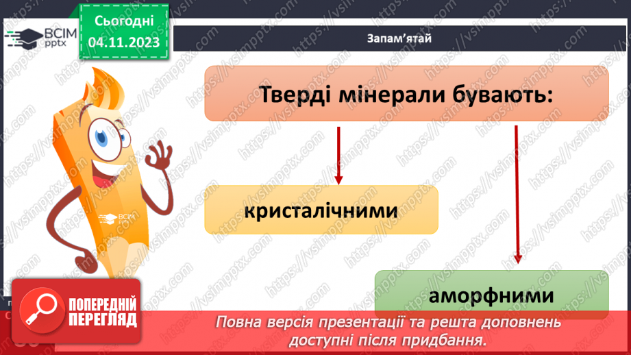 №21 - Чим мінерали відрізняються від гірських порід. Мінерали і гірські породи.9