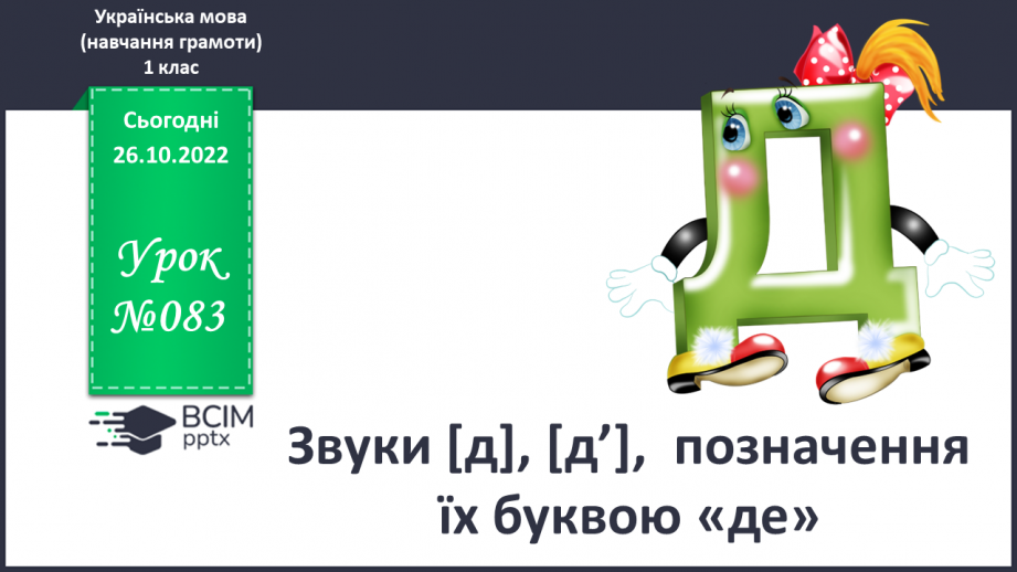 №083 - Звуки [д], [д’],  позначення їх буквою «де». Практичне засвоєння дзвінкої вимови звуків у кінці складів і слів.0