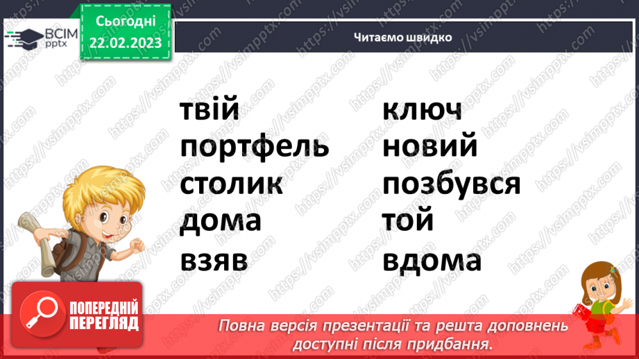 №0093 - Читання віршів про пригоди дітей – «Де букварик» Грицька Бойка, «Що разом» Петра Кралюка. Робота з дитячою книжкою22